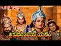 Sri Krishnanjaneya Yuddham Full Length Telugu Movie NTR Devika Vanisri