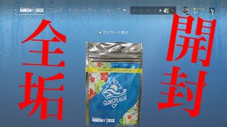 【R6S】新パックを全てのアカウントで開封！