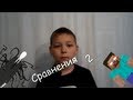 "Сравнения" #2- Слендер или Херобрин 