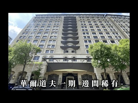 國美華爾道夫稀有邊間 影片