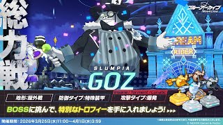 2026.04 総力戦 ゴズ Lunatic