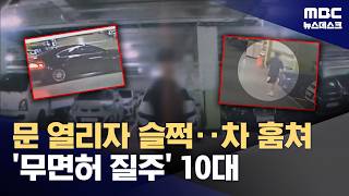 주차장 기웃거리다 '부릉'‥잡고 보니 '만취' 고등학생 (2026.05.25/뉴스데스크/MBC)