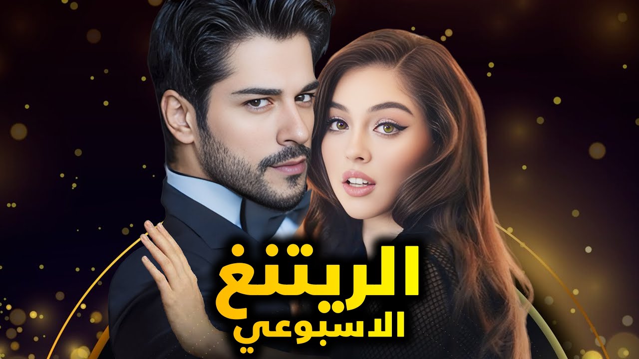 الريتنق الاسبوعي لجميع المسلسلات التركية – تاريخ 2024/01/06