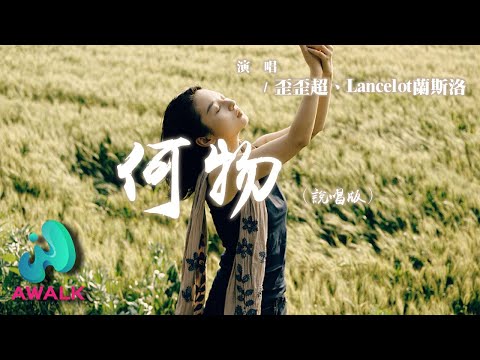 歪歪超 / Lancelot_蘭斯洛 - 何物 (說唱版)『我白天是個搞笑廢物表演不在乎，夜晚變成憂傷怪物撕扯著孤獨。』【動態歌詞 | Pinyin Lyrics】【AWALK MUSIC】