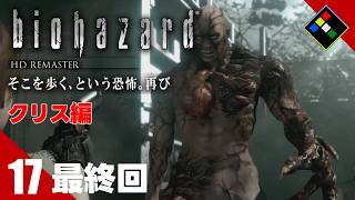 実況｜BIOHAZARD HDリマスター クリス編　Vol.17　最終回　VSタイラント