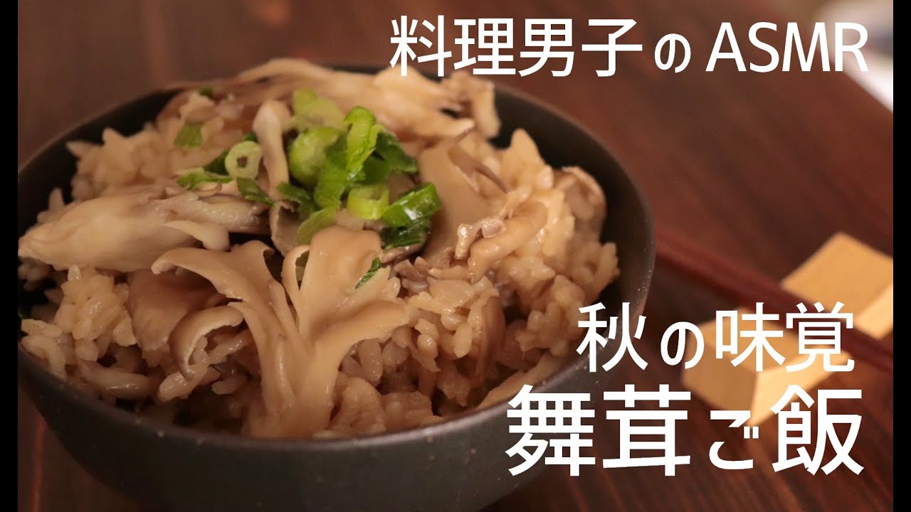 秋の味覚まいたけご飯｜一人暮らしの自炊料理｜料理音｜料理男子｜ASMR