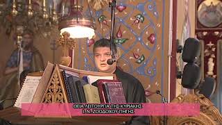 ΘΕΙΑ ΛΕΙΤΟΥΡΓΙΑ ΤΗΣ ΚΥΡΙΑΚΗΣ  Ι  Ν  ΖΩΟΔΟΧΟΥ ΠΗΓΗΣ 14 08 2022