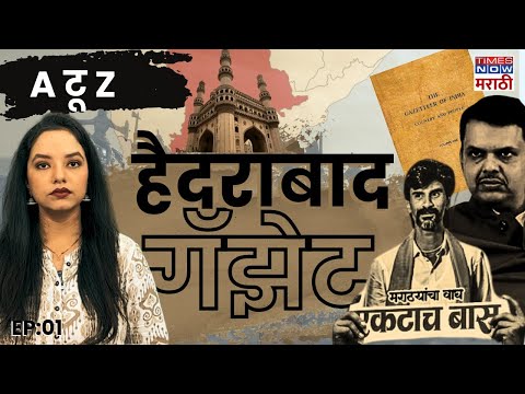 Hyderabad Gazette Explained | हैदराबाद गॅझेट काय? OBC तून Maratha Resarvation मिळणार? A to Z Special