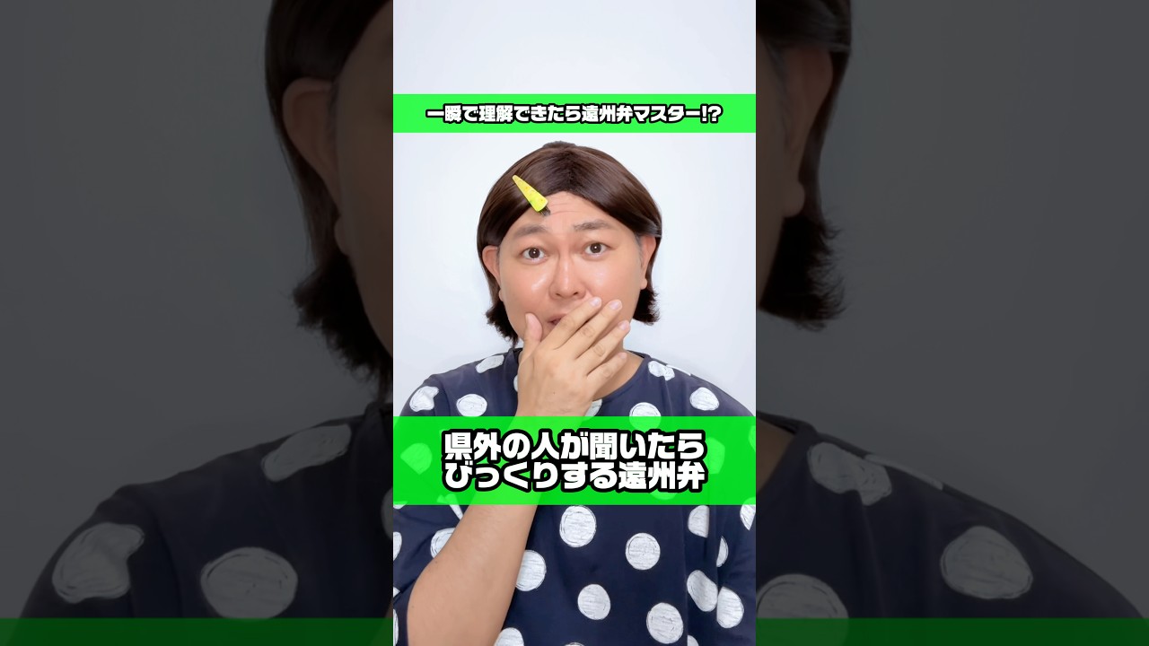 県外の人が聞いたらびっくりする遠州弁💡一瞬で理解できたら遠州弁マスター⁉️💁‍♀️【浜松のお母さん】【遠州弁】【静岡県浜松市】