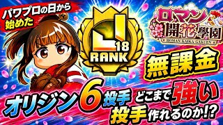 パワプロの日から始めた無課金がどのくらい強い投手作れるのか検証します！＃パワプロアプリ
