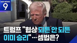 트럼프 “협상 타결되든 안되든 이미 승리” [9시 뉴스] / KBS  2026.04.12.
