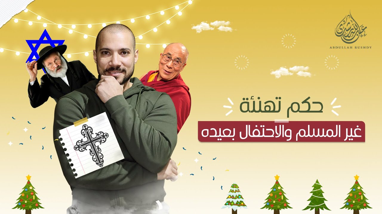 تهنئة غير المسلمين | الاحتفال بالكريسماس