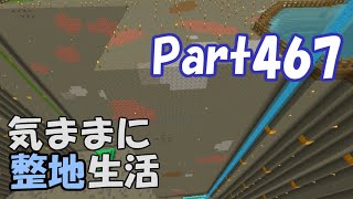 【マインクラフト】気ままに整地生活Part467【ゆっくり実況】