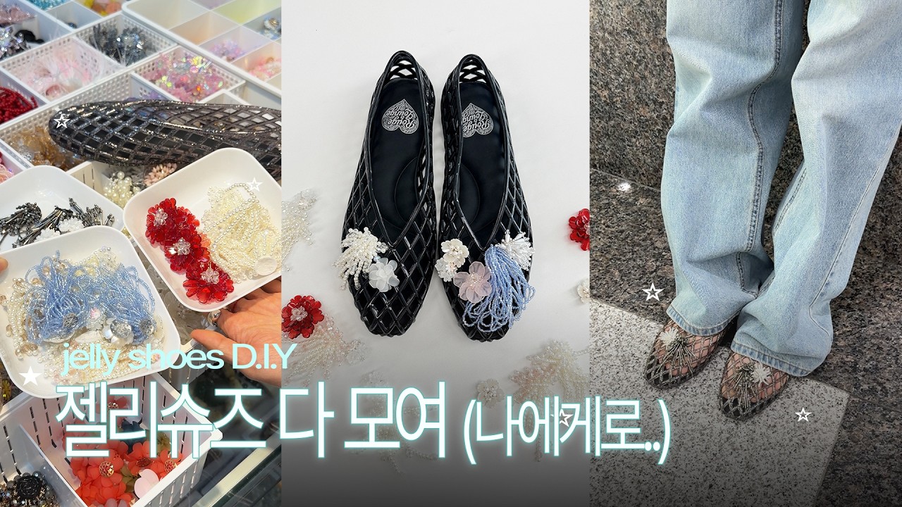 누구보다 진심으로 젤리슈즈 꾸미기