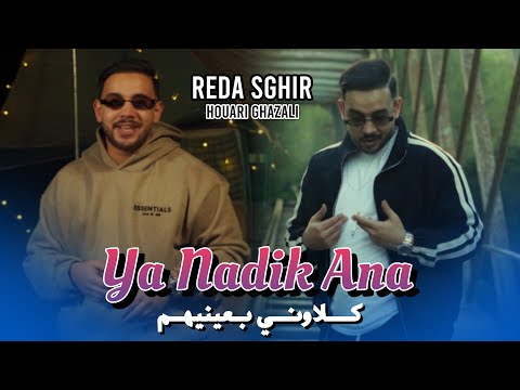 Reda Sghir Feat Houari Ghazzali | Klawni B 3aynihom  | Clip Officiel 2026 _ ‎حـتى جـابـوها فـيا