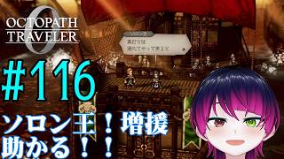 【#ゲーム実況】オクトラ1の前日譚！『オクトパストラベラー0』を実況プレイ！　#116　【ネタバレあり】【雪月天音】