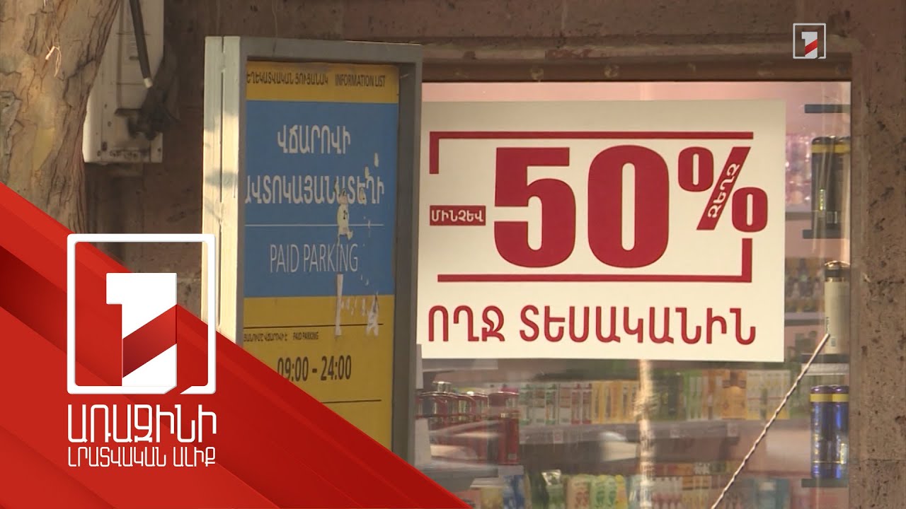 «Զեղչ» հասկացությունը կհստակեցվի, իսկ խաղադրույքն անկանխիկ իրականացնելու պահանջը խախտողը կտուգանվի