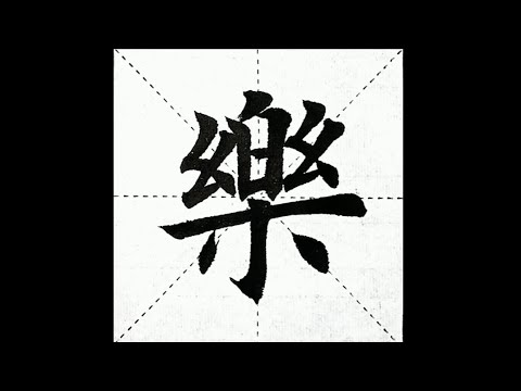 chinesisches Schriftzeichen：222.樂