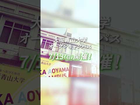 【2025年7月13日】オープンキャンパス開催！