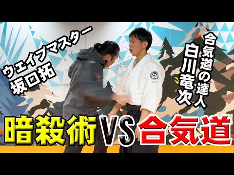 Zero Range Combat × Aikido master – Learn “Wave Punch” ( Tak Sakaguchi x Ryuji Shirakawa )