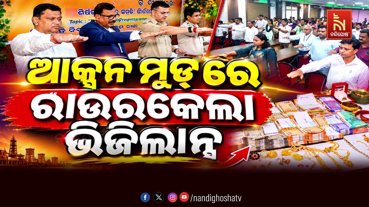 🔴Live | ଆକ୍ସନ ମୁଡ୍ ରେ ରାଉରକେଲା ଭିଜିଲାନ୍ସ