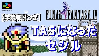 【コメ付き】SFC版FF4 全クリアTAS【字幕解説つき】