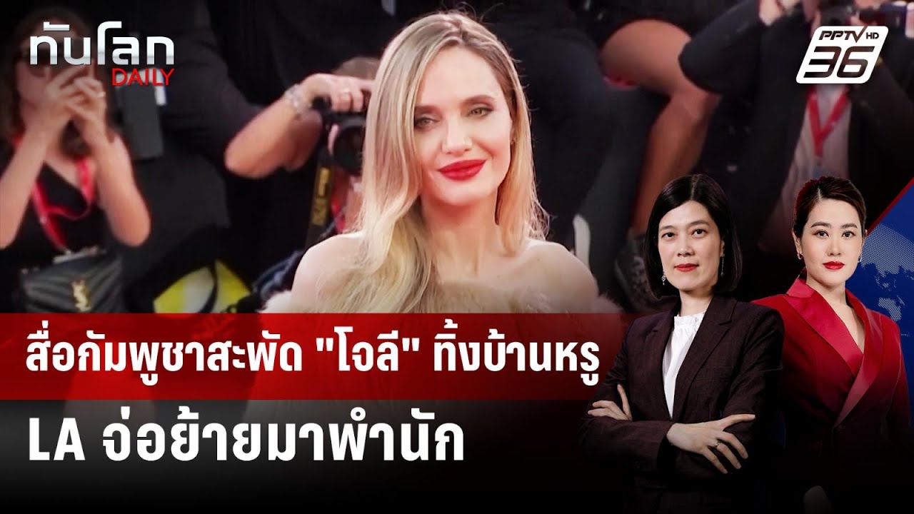สื่อกัมพูชาสะพัด "โจลี" ทิ้งบ้านหรู LA จ่อย้ายมาพำนั