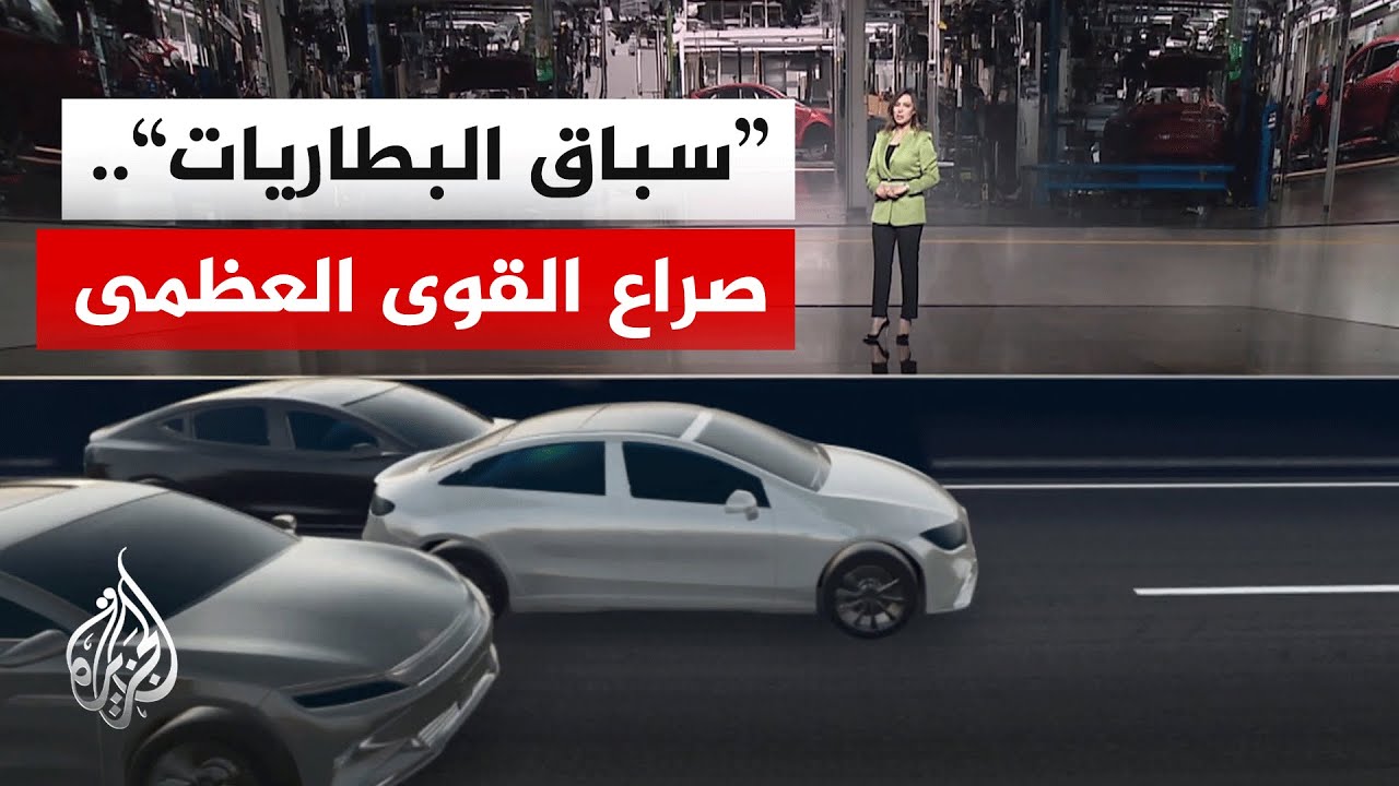 صناعة السيارات الكهربائية تتحول إلى "حرب صناعية عالمية"