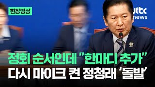 [현장영상] "회의 정회" 정청래에게 넘어간 순간.."한마디 하겠다" 돌발 / JTBC News