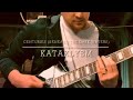 “Centuries (Beneath The Dark Waters)” - KATAKLYSM GUITAR COVER 2022