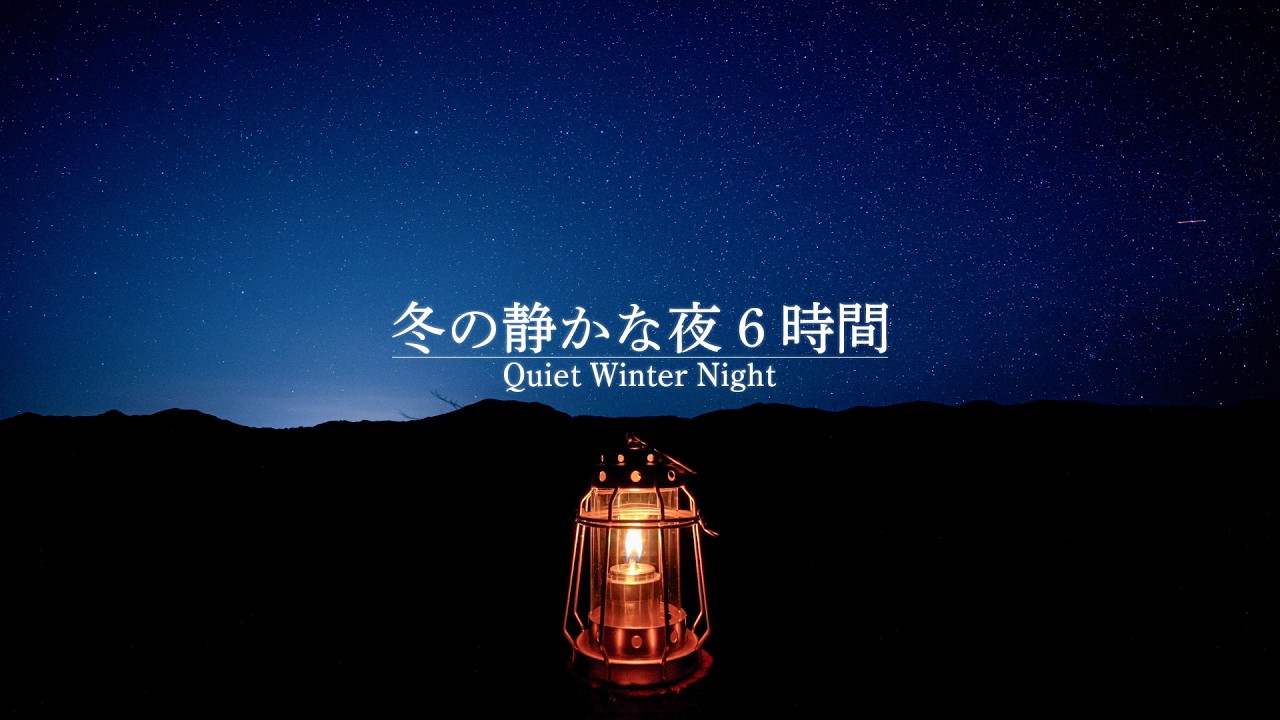 冬の山の静かな夜の音 6時間｜遠くでうなる風・星空とランタン｜作業用・睡眠用・環境音