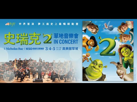 2023KSAF《史瑞克2》草地音樂會演出紀錄:圖片