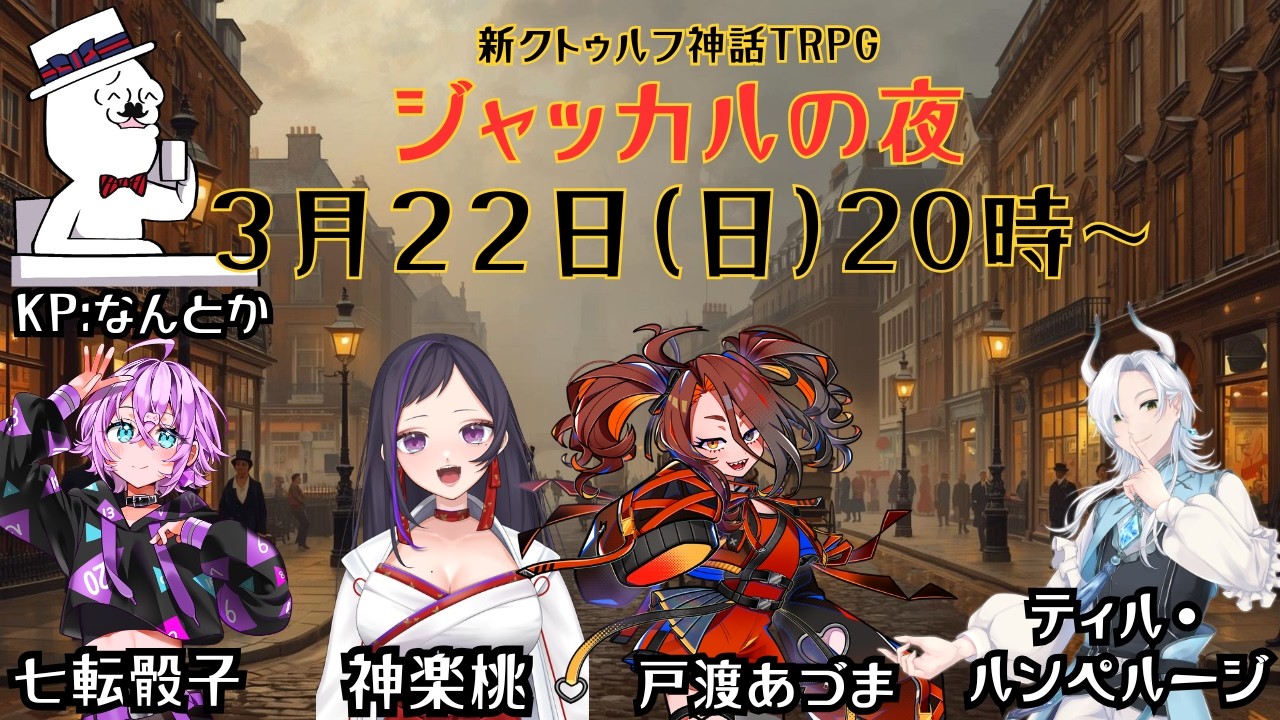 【#CoC配信】ホームズ最後の事件、ぼくらは最初の事件。ロンドンは探索者に託された！　#バスカビル家のジャッカル　#shorts