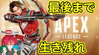 【APEX】最後まで生き残れ！！