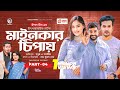 Mainkar Chipay মাইনকার চিপায় Bangla Natok Sabuj Ahmed Sagorika Natok 2023