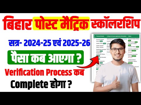 Bihar Post Matric Scholarship Payment Kab Aayega? 2024-25 & 2025-26 Payment Status | PMS Scholarship