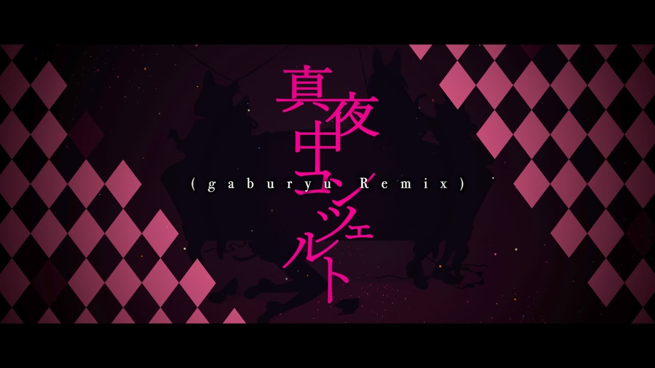 【REMIX】VALIS「真夜中コンツェルト（gaburyu Remix）」【VALIS合唱】
