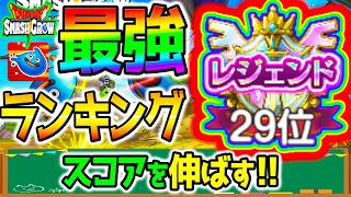 【スマグロ】全国7位を目指してる！現在10位 ドラクエ攻略系！最高得点目指す！高難易度りゅうおう【Dragon Quest Smash Grow ドラゴンクエストスマッシュグロウ DQウオークタクト