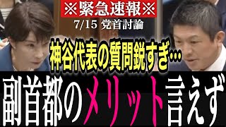 【名質問】鋭すぎる質問で、しっかりと言質をとる神谷代表｜2026.07.15｜党首討論｜参政党｜神谷宗幣