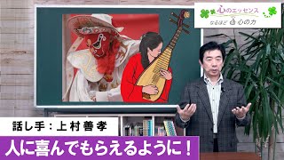 人に喜んでもらえるように！　話し手：上村善孝