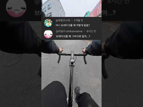 픽시 브레이크 왜 그럼?