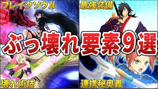【テイルズ】ベルセリアのゲームを壊してしまうチート的要素9選【ゆっくり解説 / Tales of Berseria】