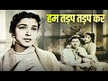 Tadpaoge Tadpa Lo तड़पाओगे तड़पा लो Lata Mangeshkar Chitragupt Nanda J