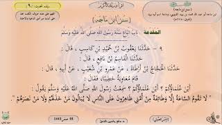 صورة 9 - شرح سنن ابن ماجه :  بَابٌ : اتِّبَاعُ سُنَّةِ رَسُولِ اللَّهِ - الحديث 9 || ماهر ياسين الفحل