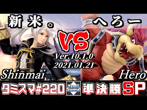 【SSBU】Tamisuma#220 Semifinals Shinmai(Robin) VS Hero(Bowser) - Online Tournaments