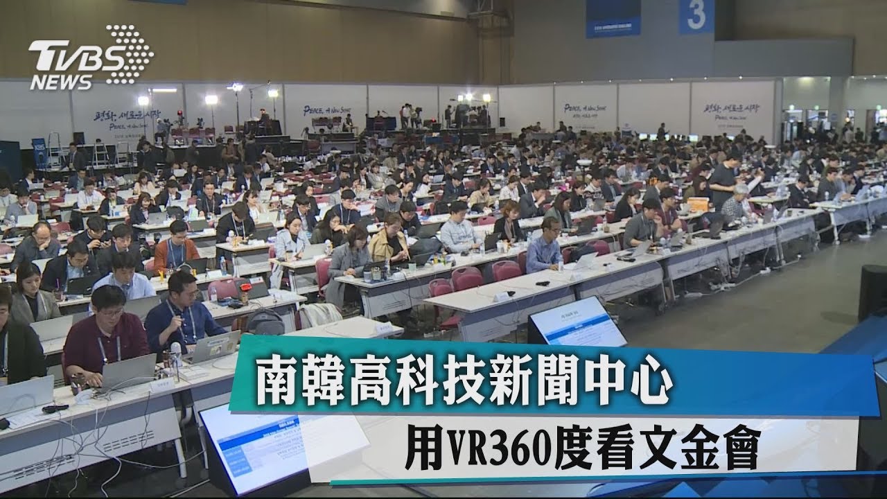 南韓高科技新聞中心 用VR360度看文金會