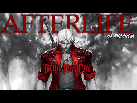 Afterlife - на русском - Devil may cry NETFLIX (by Evanescence)