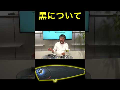 黒いルアーについて【加藤誠司さん】 #バス釣り #ジャッカル #レヴォニック