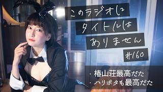 ＃１６０ 椿山荘とハリポタと猫　-このラジオにタイトルはありません-