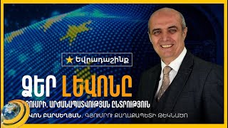 «Մեր արժանապատվությունը թույլ չի տալիս մարդկանց ականջներից փլավ կախել». Լևոն Բարսեղյան